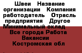 Швеи › Название организации ­ Компания-работодатель › Отрасль предприятия ­ Другое › Минимальный оклад ­ 1 - Все города Работа » Вакансии   . Костромская обл.